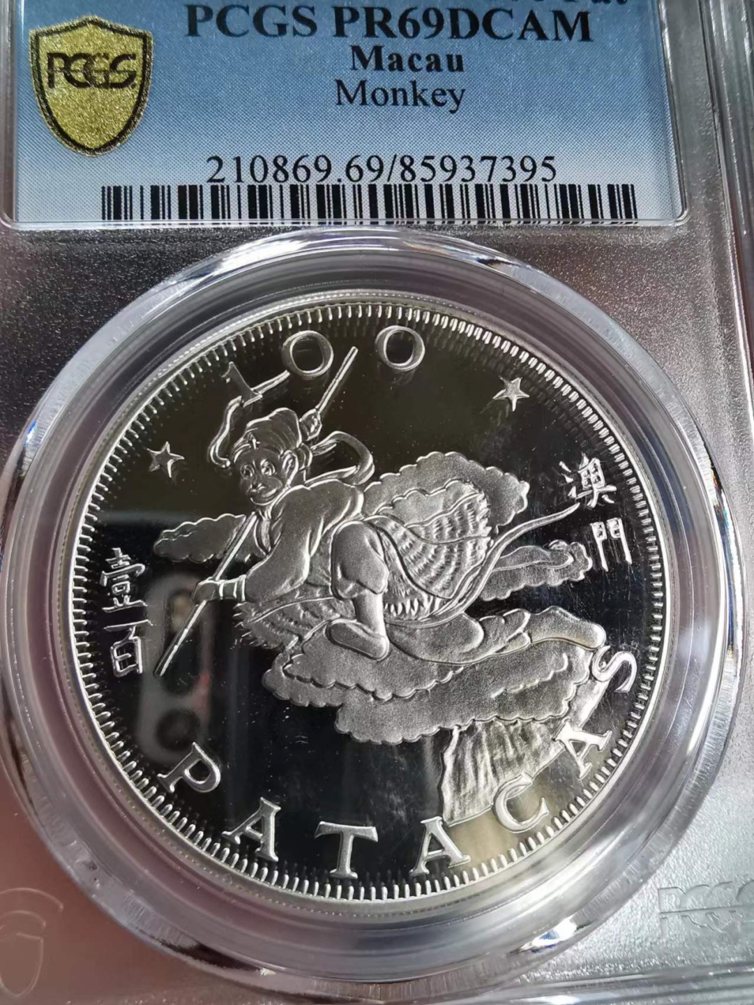 凡希社世界钱币微拍第二百零九期 稀！1980澳门孙悟空100元银币精铸PCGS-PR69DCAM生肖龙头冠军分！