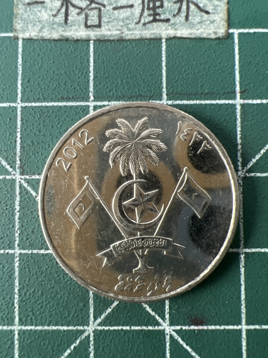 泡泡堂第七十一期  世界硬币纪念章邮票专场（无押金，无佣金，捡漏，全场20包邮，偏远地区除外） 马尔代夫一元