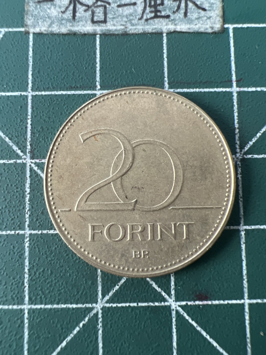 泡泡堂第八十七期  世界硬币纪念章邮票专场（无押金，无佣金，捡漏，全场20包邮，偏远地区除外） 匈牙利20福林