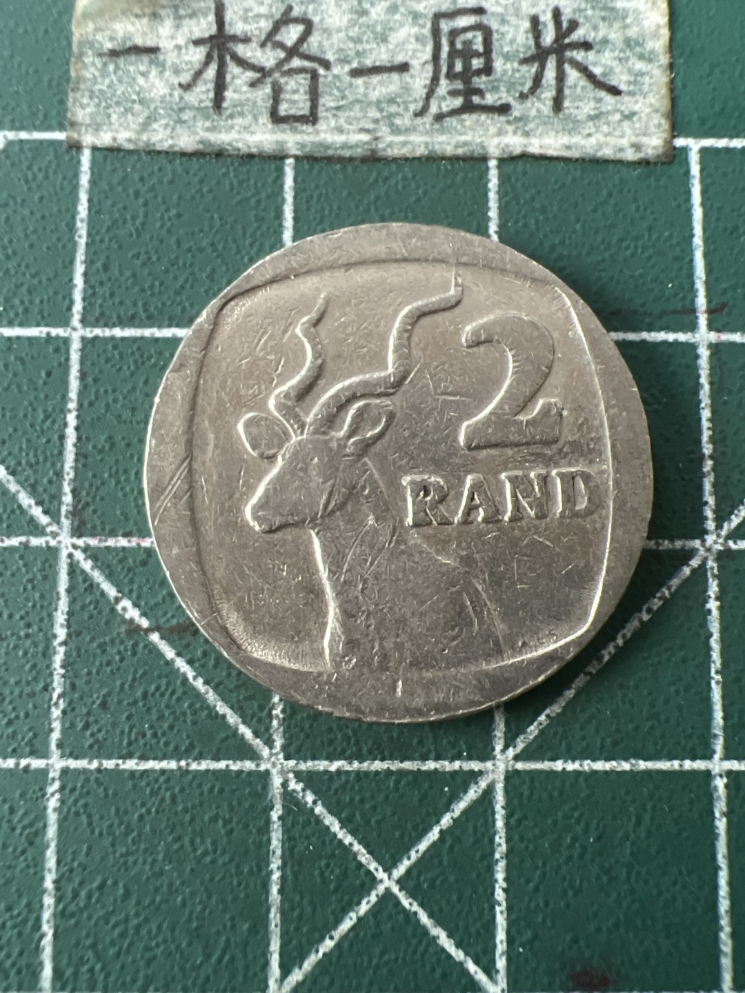 泡泡堂第七十一期  世界硬币纪念章邮票专场（无押金，无佣金，捡漏，全场20包邮，偏远地区除外） 南非2兰特