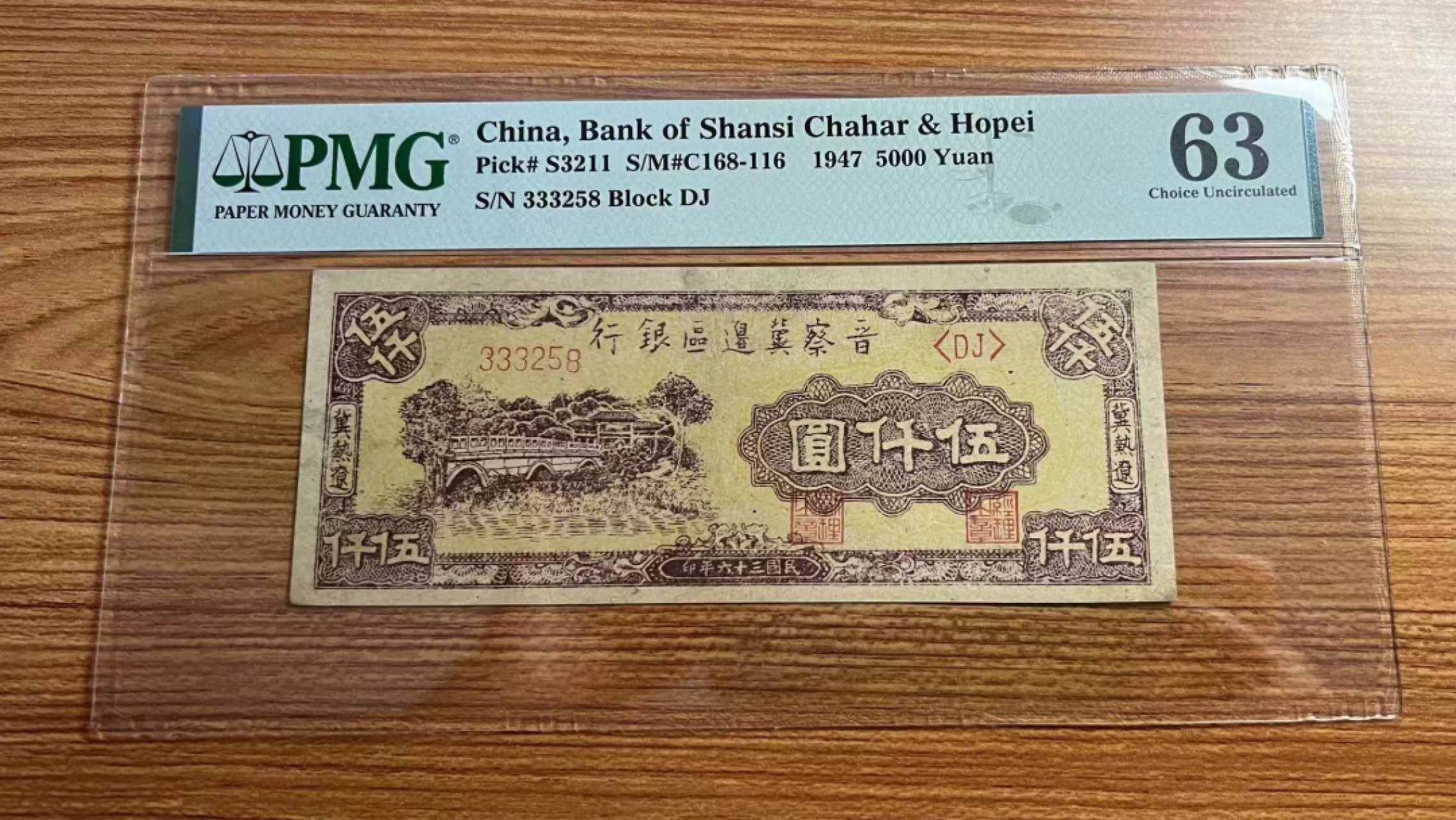 【华誉大咖】2110期（口播）语音拍卖 晋察冀边区银行 5000元 PMG63 ,333258