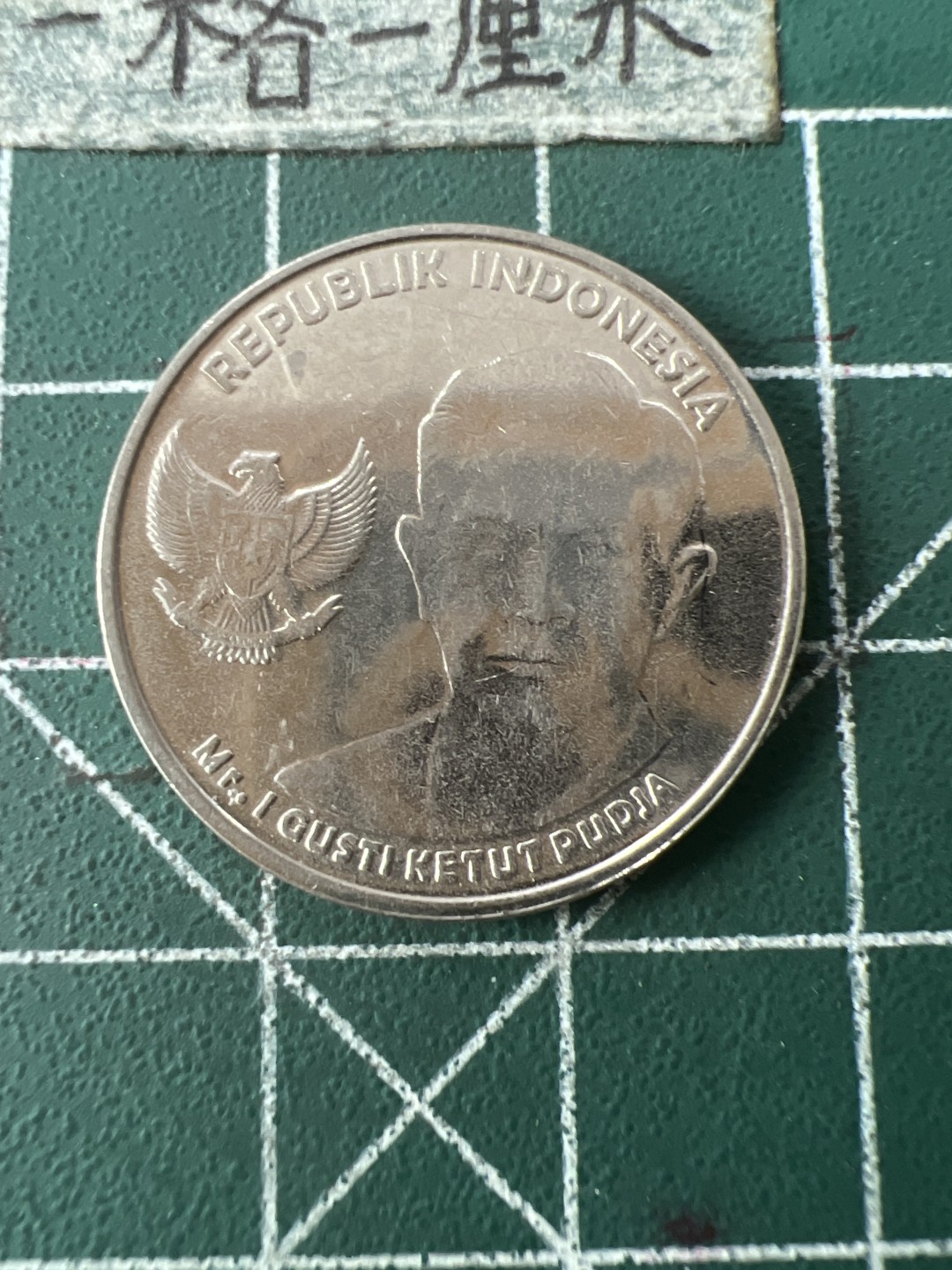 泡泡堂第七十一期  世界硬币纪念章邮票专场（无押金，无佣金，捡漏，全场20包邮，偏远地区除外） 印尼1000卢比