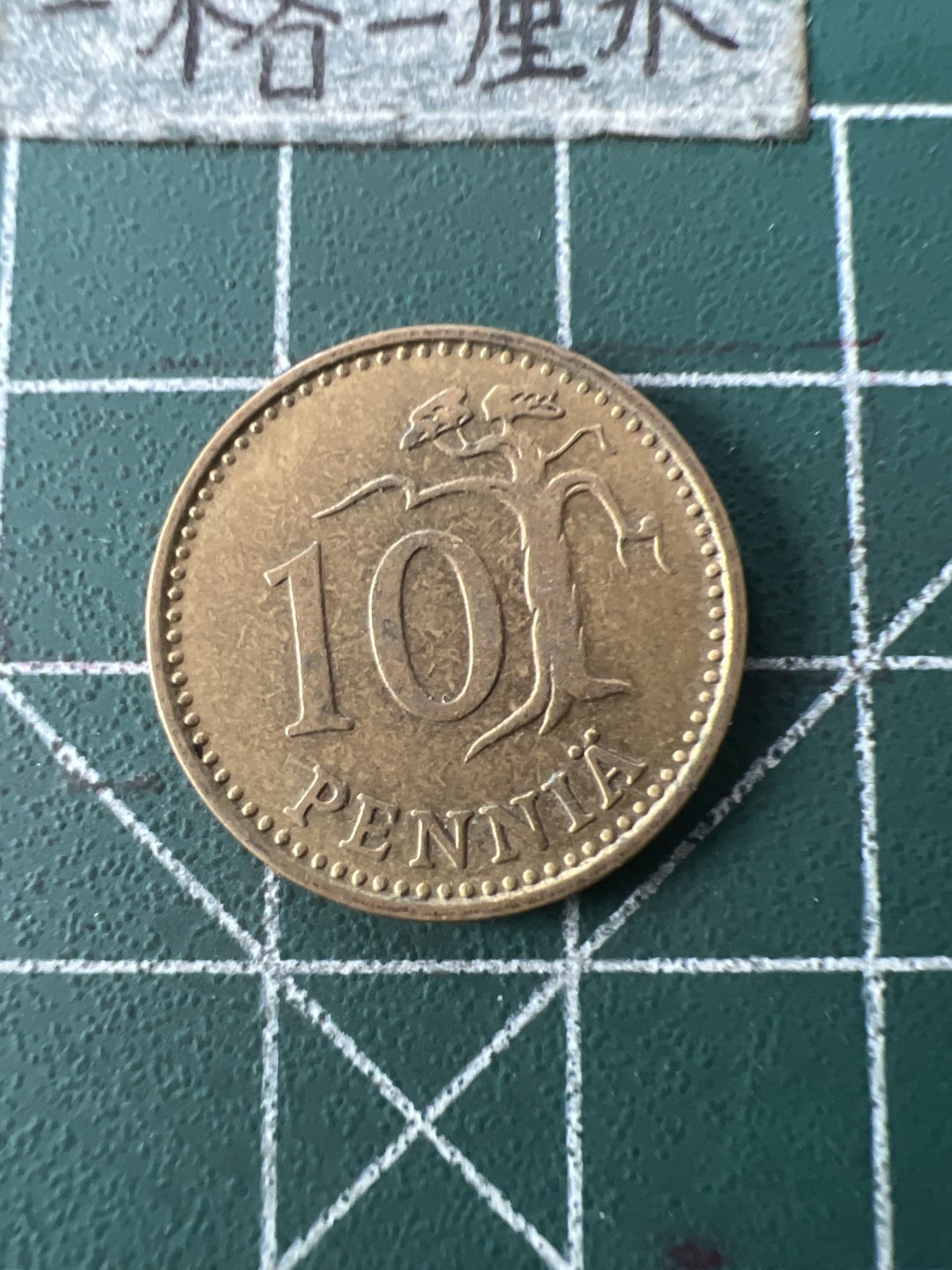 泡泡堂第七十一期  世界硬币纪念章邮票专场（无押金，无佣金，捡漏，全场20包邮，偏远地区除外） 芬兰十芬尼