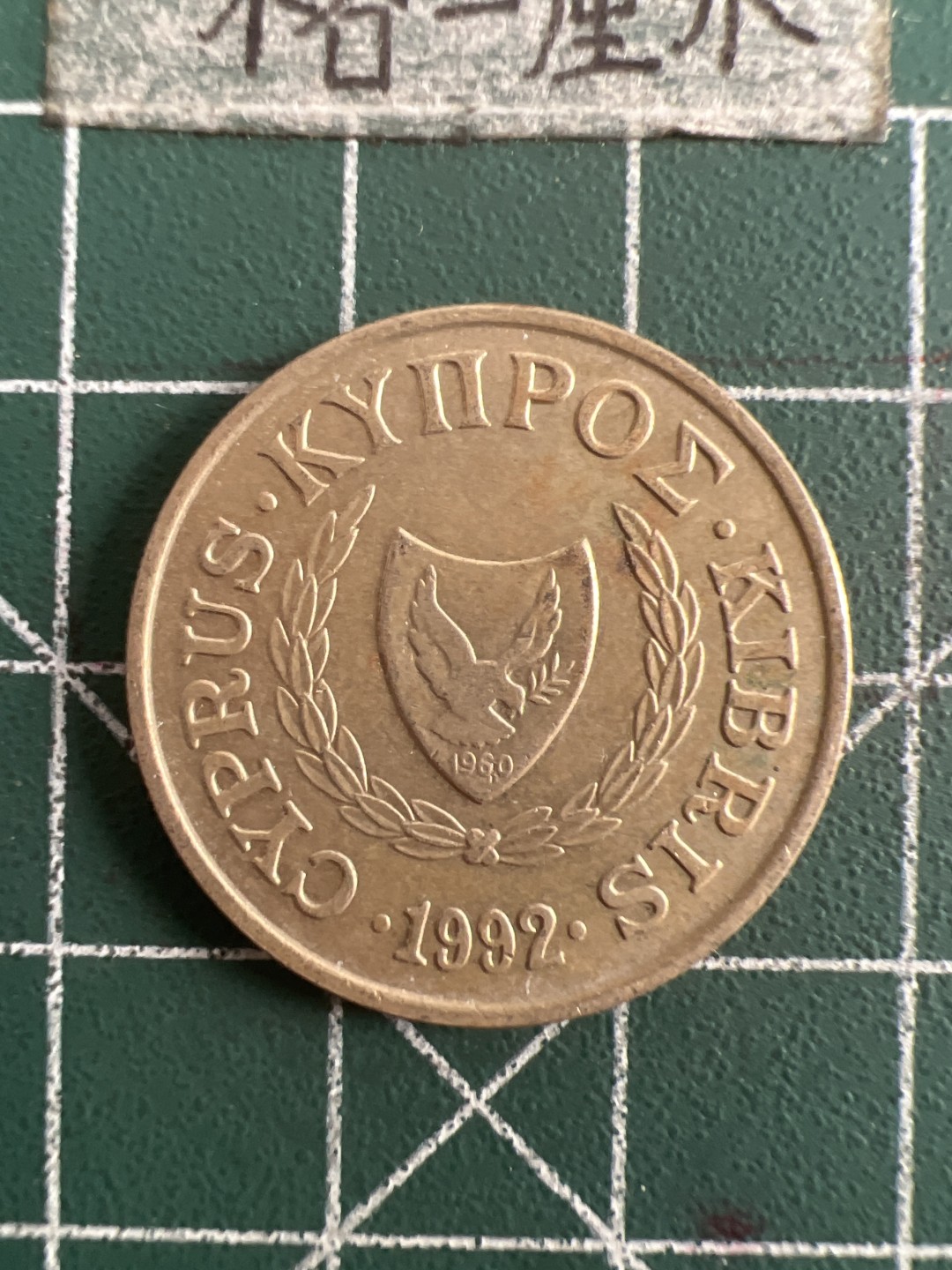 泡泡堂第六十八期  世界硬币专场（无押金，无佣金，捡漏，全场20包邮，偏远地区除外） 塞浦路斯10分