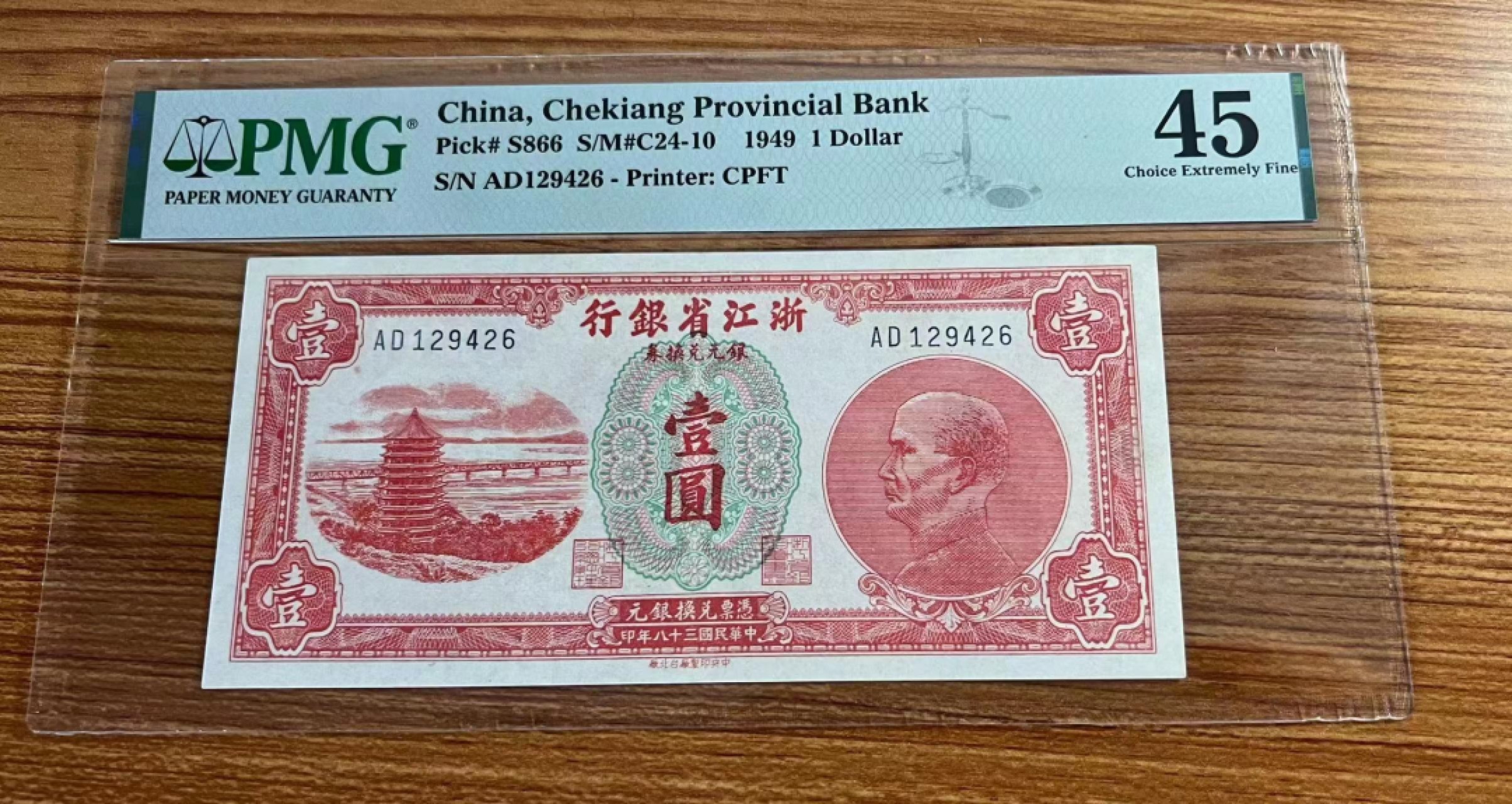【华誉大咖】2110期（口播）语音拍卖 浙江省银行1元 PMG45， AD129426