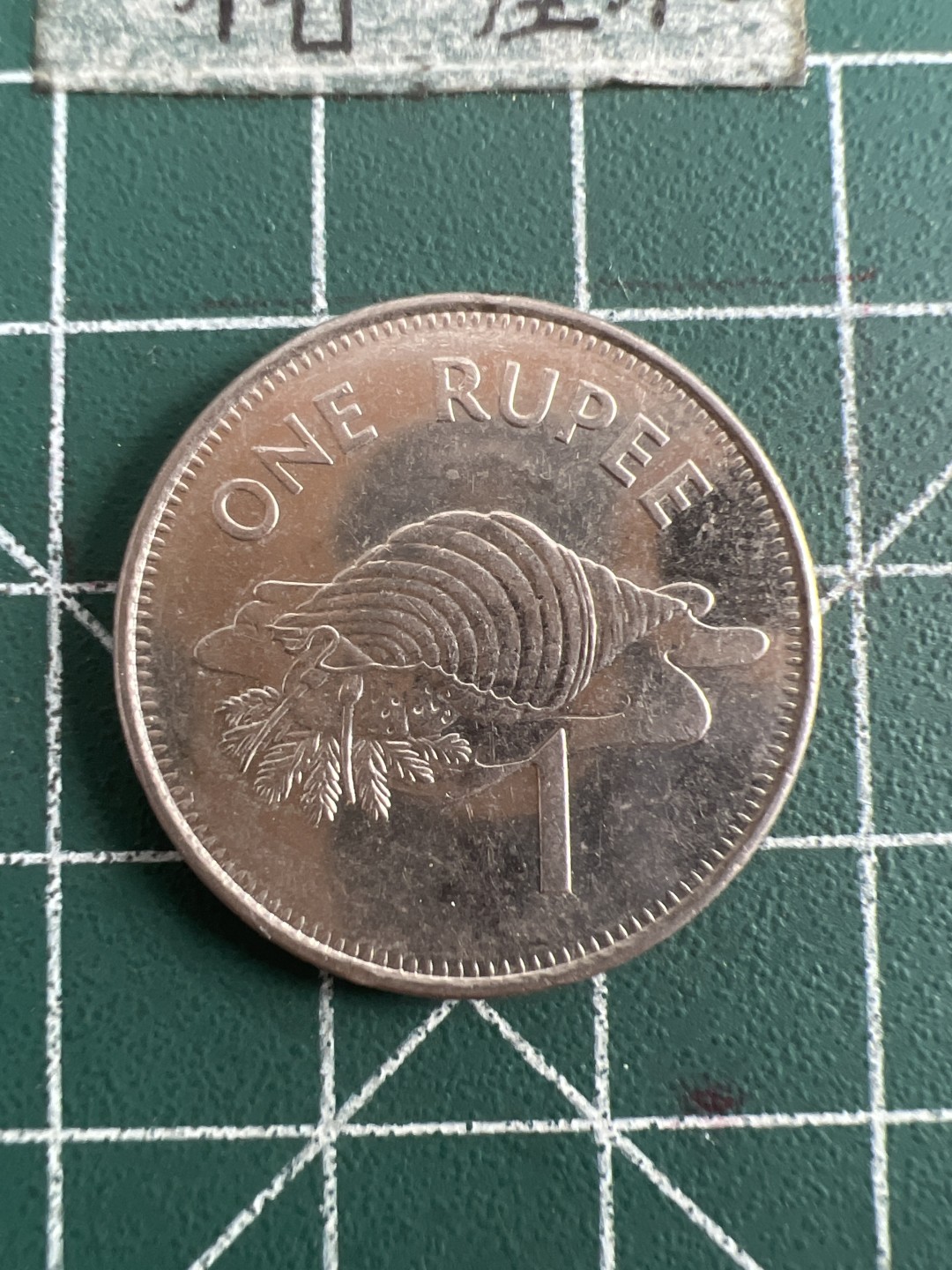 泡泡堂第六十八期  世界硬币专场（无押金，无佣金，捡漏，全场20包邮，偏远地区除外） 塞舌尔一元