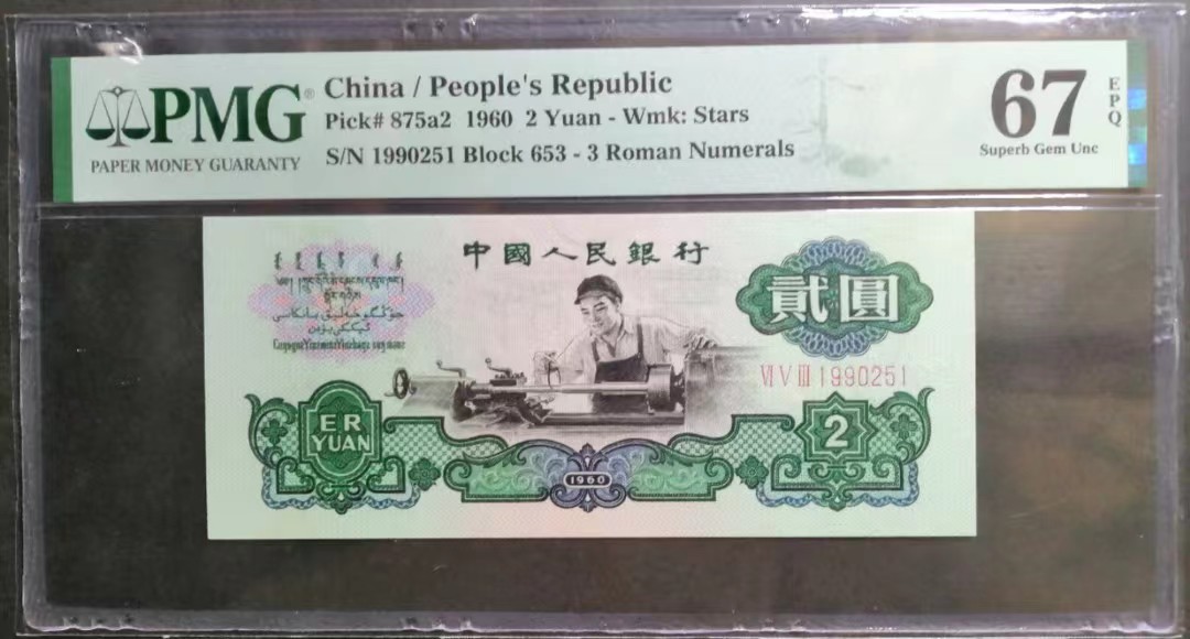【华誉大咖】2110期（口播）语音拍卖 重油墨车工 PMG67E 653-1990251，刀拆足尺 品绝，无347年份号1990