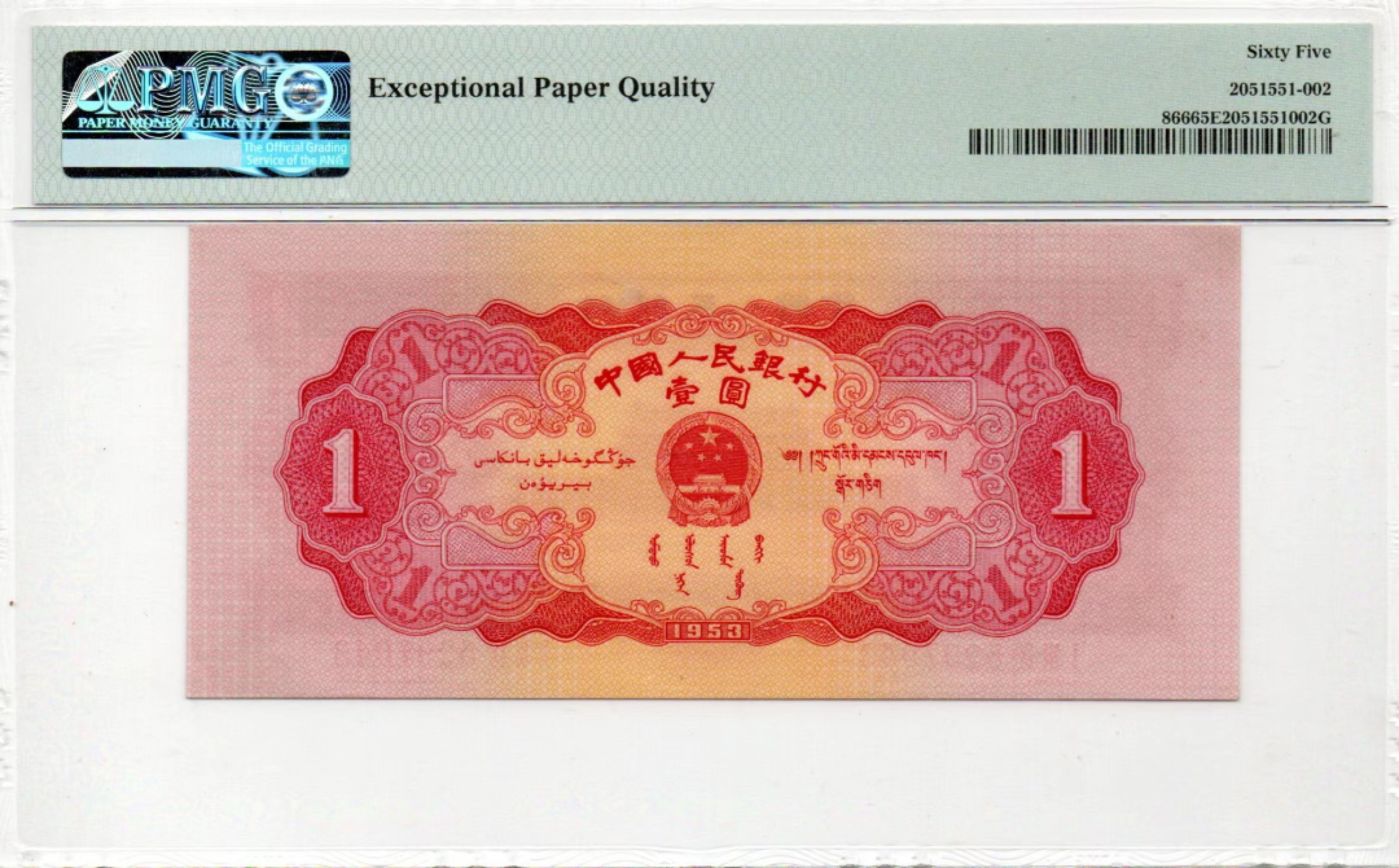 【华誉大咖】2110期（口播）语音拍卖 红一元 原汁原味 PMG65E 139-5297043