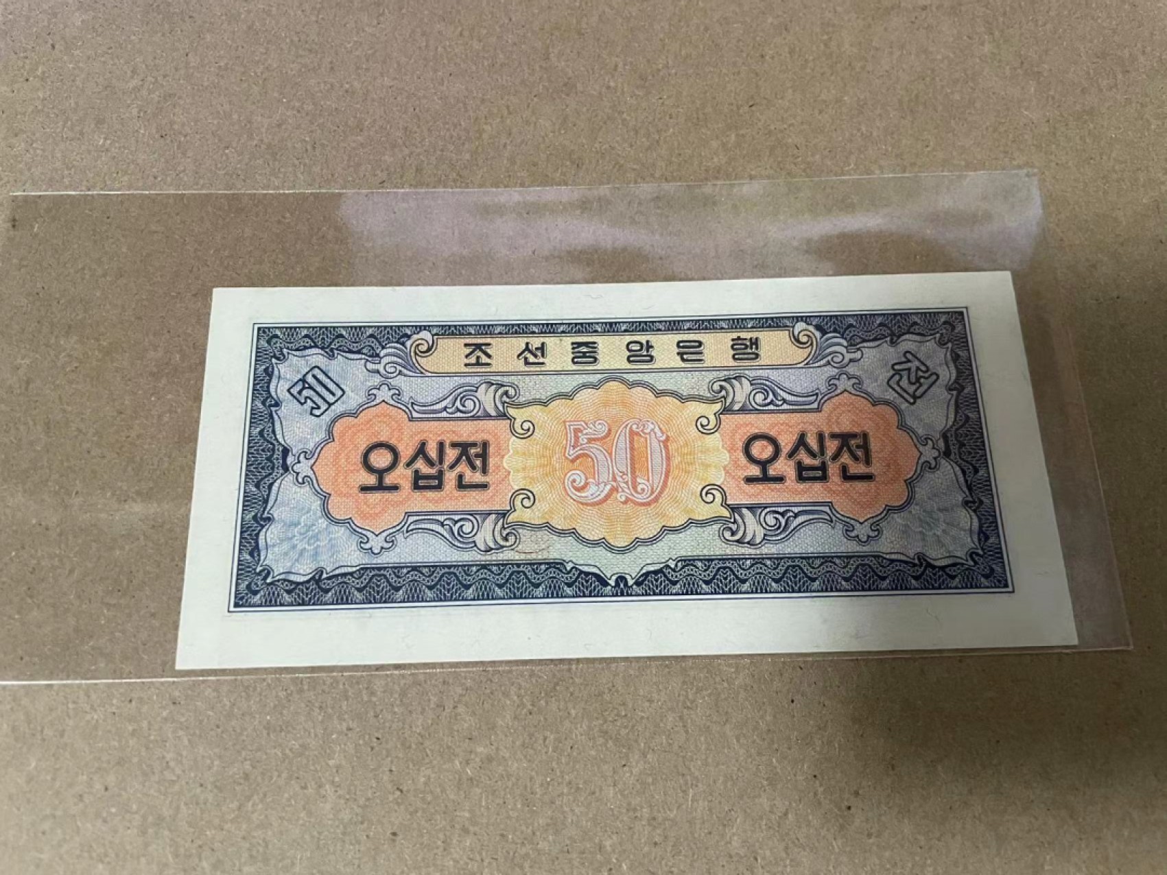 【Blue Auction】✨世界纸币精拍第218期【精】——安彻尔和安娜 朝鲜 1959年0.5元  UNC- 荧光点