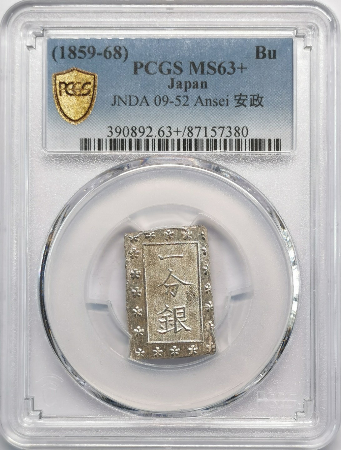 凡希社世界钱币微拍第二百零九期 日本安政壹分银PCGS-MS63+原色银光！
