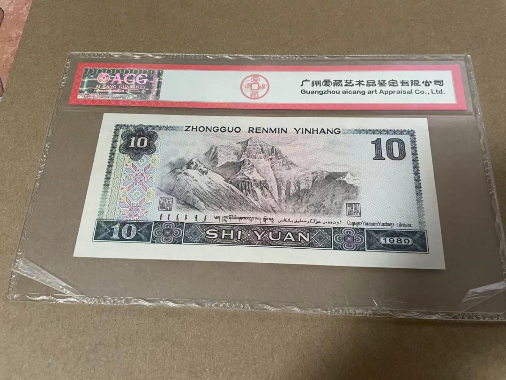 【Blue Auction】✨世界纸币精拍第218期【精】——安彻尔和安娜 【888豹子号无47】第四套人民币 10元 爱藏55