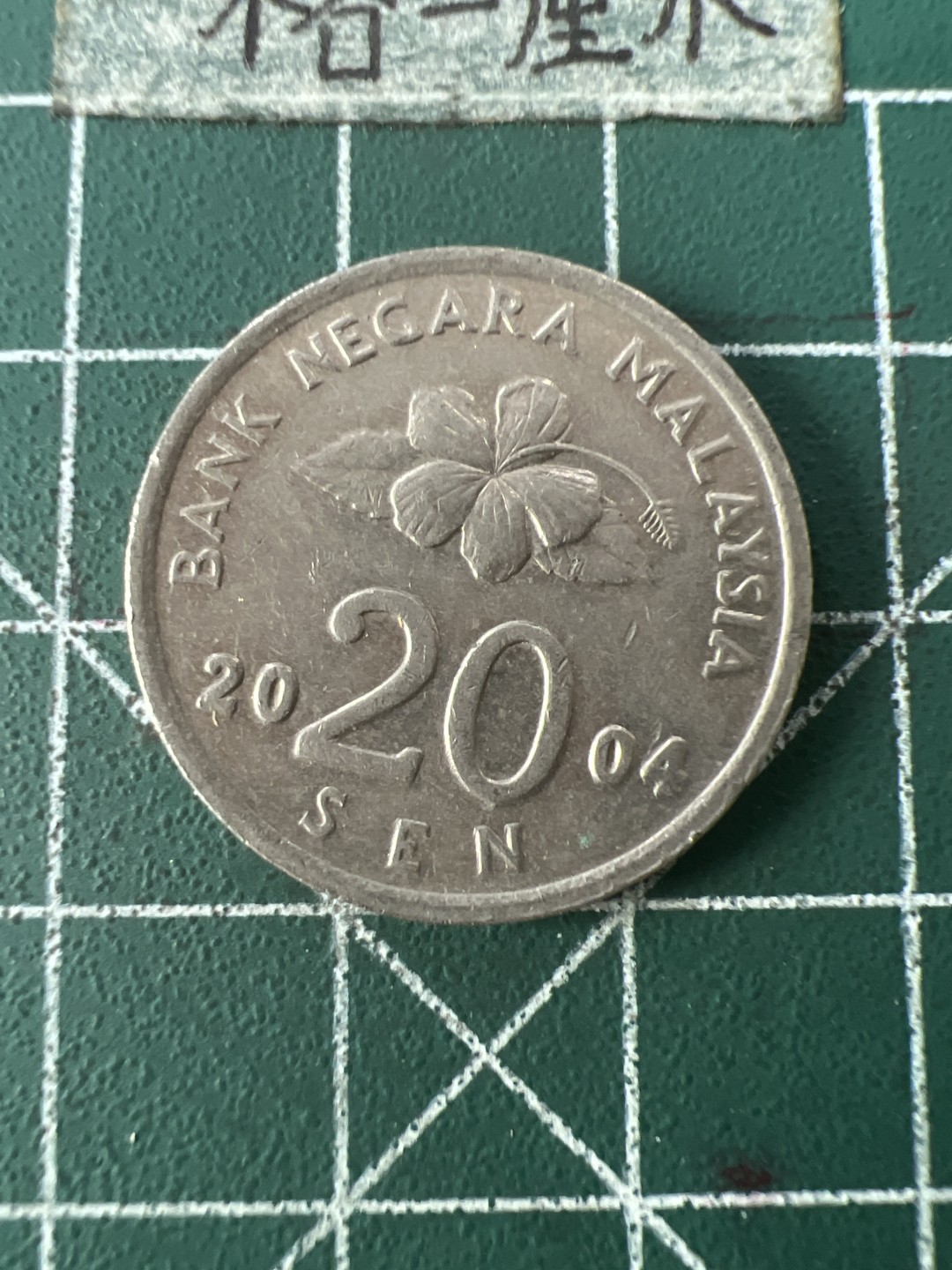 泡泡堂第七十一期  世界硬币纪念章邮票专场（无押金，无佣金，捡漏，全场20包邮，偏远地区除外） 马来西亚20分