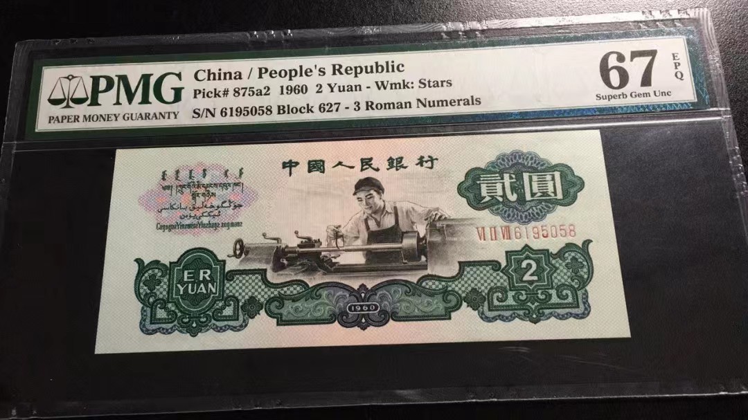 【华誉大咖】2110期（口播）语音拍卖 三版车工 pmg67E 627- 6195058，尺足无斑，顶级状态！无347尾8，靓号 收藏佳品！