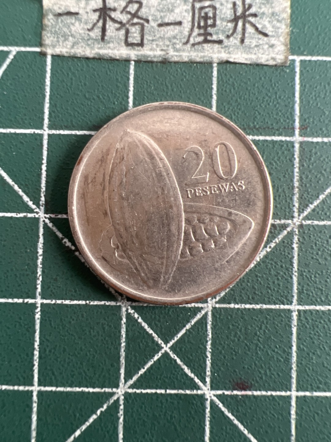 泡泡堂第九十九期  世界硬币专场（无押金，无佣金，捡漏，全场20包邮，偏远地区除外） 加纳20比萨瓦