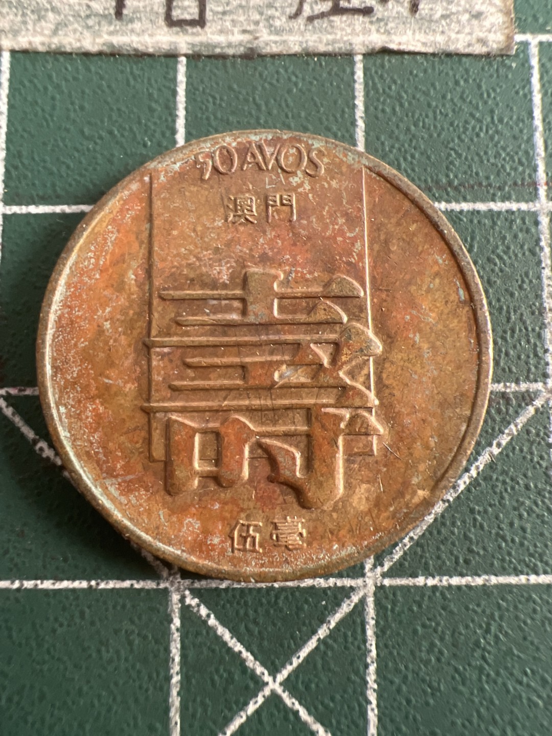 泡泡堂第六十八期  世界硬币专场（无押金，无佣金，捡漏，全场20包邮，偏远地区除外） 澳门寿字一枚