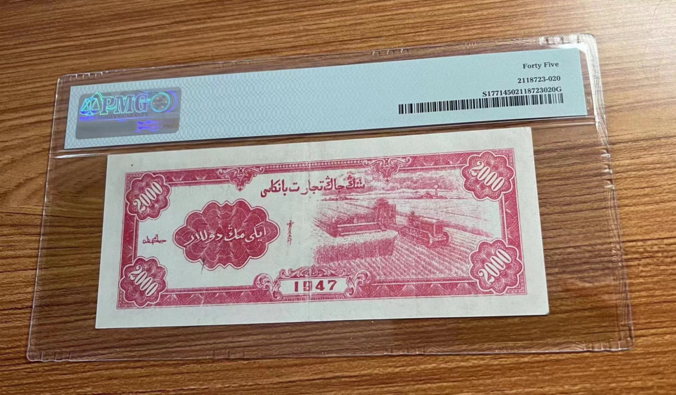 【华誉大咖】2110期（口播）语音拍卖 新疆银行2000元 PMG45  AC489093