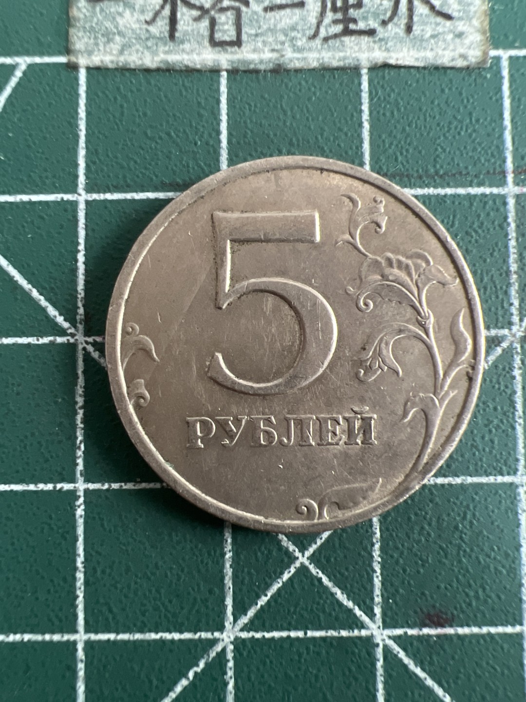 泡泡堂第六十八期  世界硬币专场（无押金，无佣金，捡漏，全场20包邮，偏远地区除外） 俄罗斯5卢布