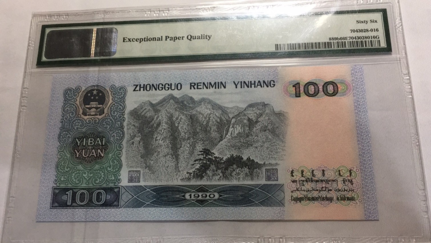 【华誉大咖】2110期（口播）语音拍卖 90100倒置号 PMG66E RK00688116