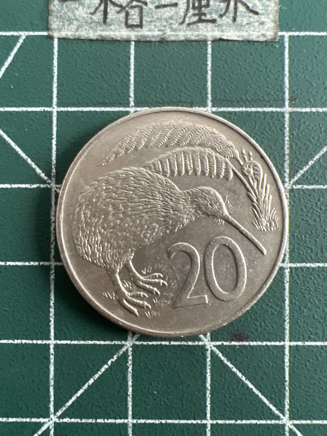 泡泡堂第六十八期  世界硬币专场（无押金，无佣金，捡漏，全场20包邮，偏远地区除外） 新西兰二十便士