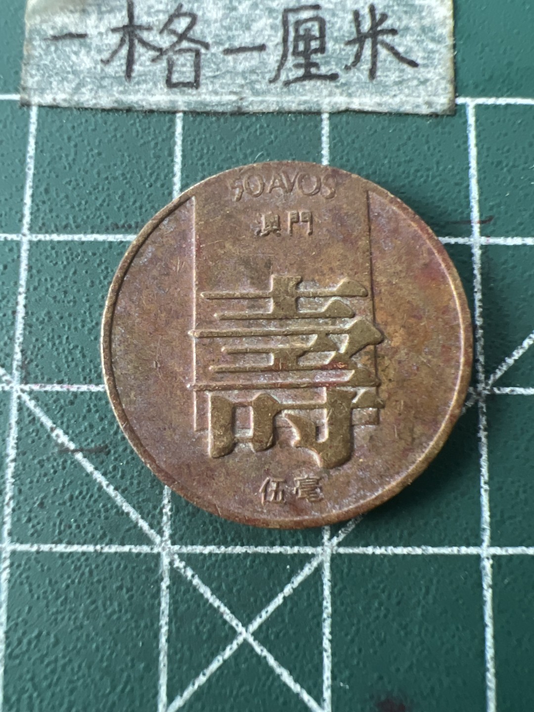 泡泡堂第七十一期  世界硬币纪念章邮票专场（无押金，无佣金，捡漏，全场20包邮，偏远地区除外） 澳门寿字一个