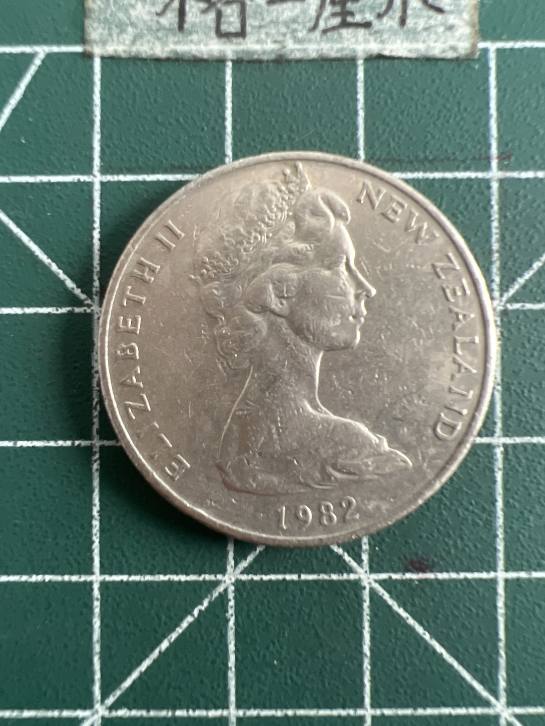 泡泡堂第六十八期  世界硬币专场（无押金，无佣金，捡漏，全场20包邮，偏远地区除外） 新西兰二十便士