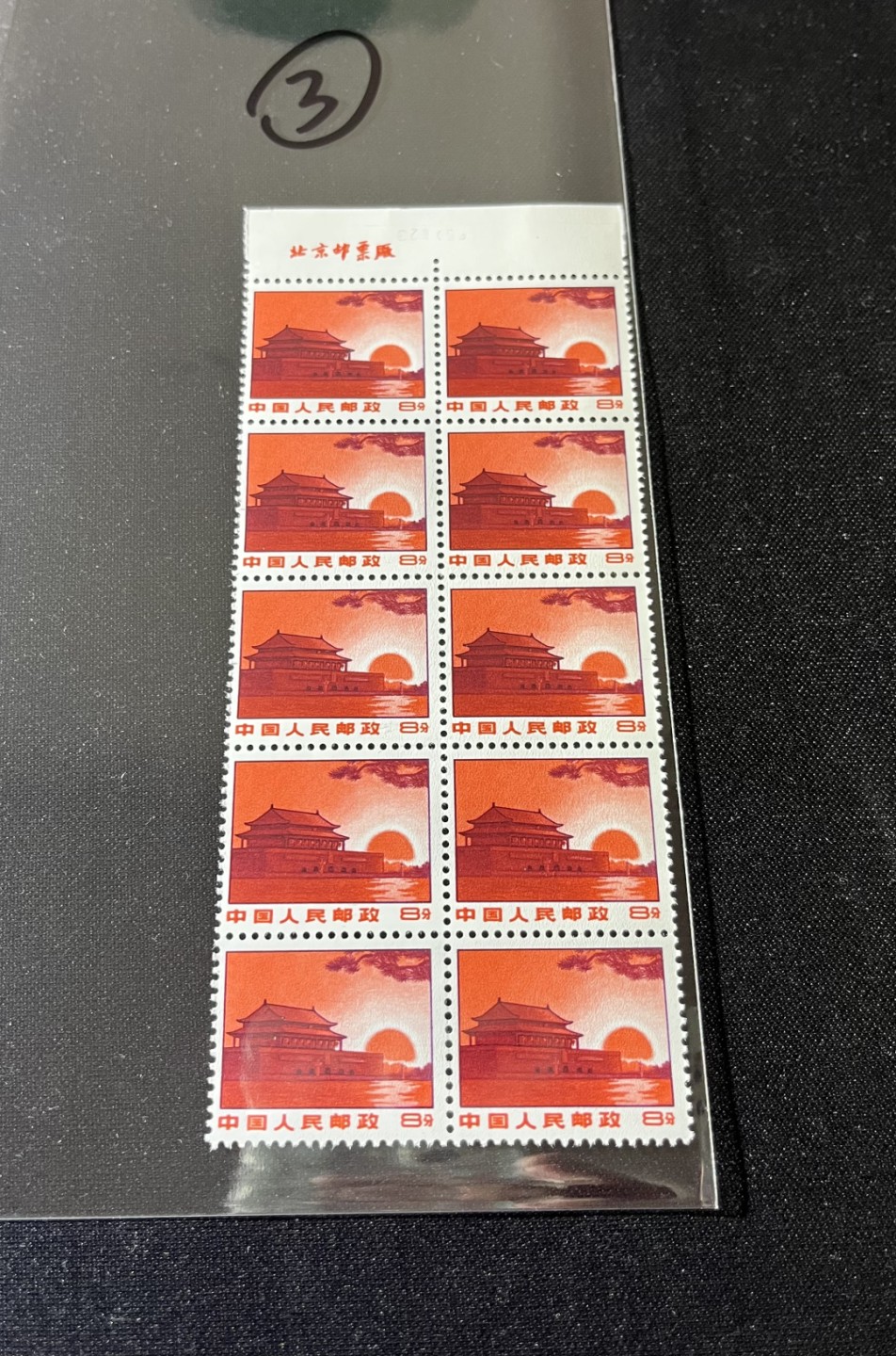 洪涛臻品 精选邮票限时拍卖第十期 普无号  8分天安门 上数字厂名10方连。版撕嘎嘎绝，红色非常漂亮，集邮册中必不可少的一组，三俗稀缺，价值洼地，全品可评级