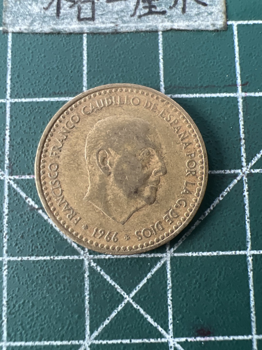 泡泡堂第七十一期  世界硬币纪念章邮票专场（无押金，无佣金，捡漏，全场20包邮，偏远地区除外） 西班牙1p