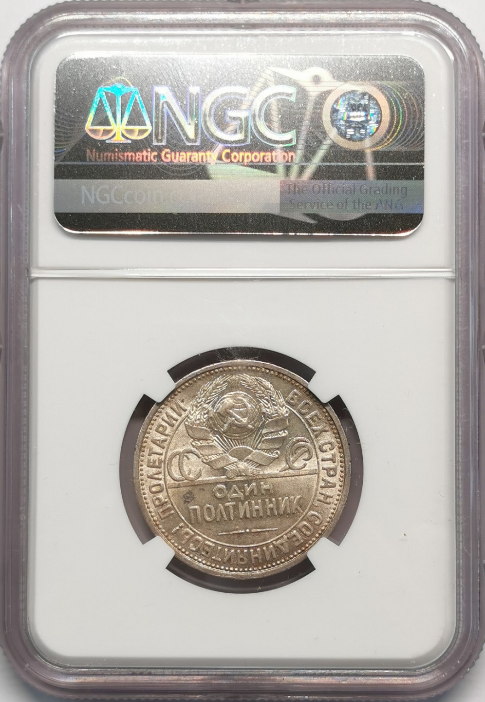 凡希社世界钱币微拍第二百零九期 1926苏联打铁50戈比NGC-AU58