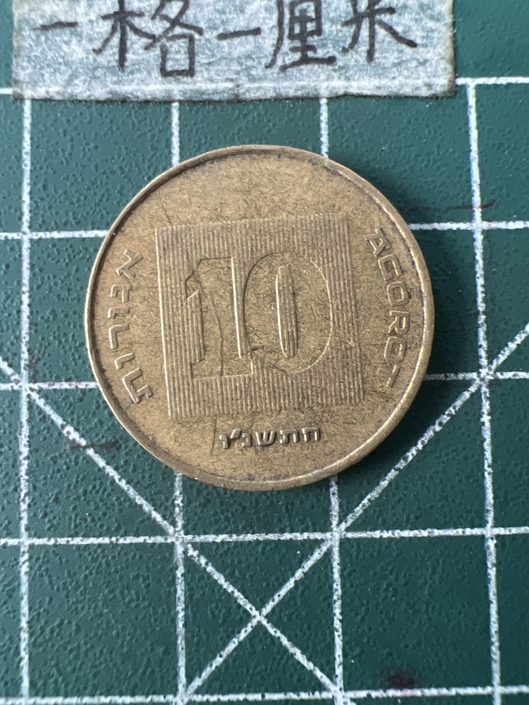 泡泡堂第七十一期  世界硬币纪念章邮票专场（无押金，无佣金，捡漏，全场20包邮，偏远地区除外） 以色列十分