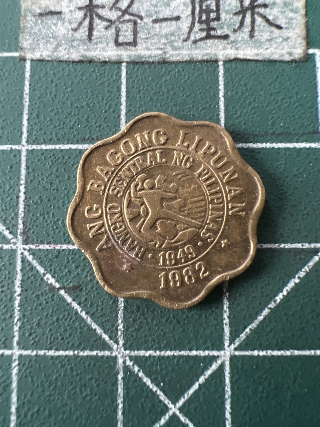 泡泡堂第七十一期  世界硬币纪念章邮票专场（无押金，无佣金，捡漏，全场20包邮，偏远地区除外） 菲律宾小花边