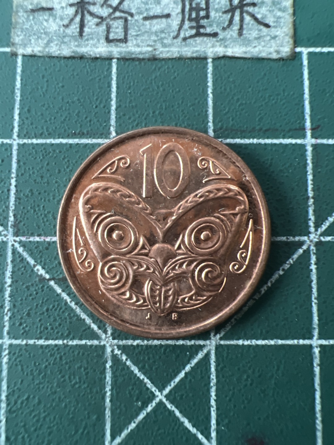 泡泡堂第七十一期  世界硬币纪念章邮票专场（无押金，无佣金，捡漏，全场20包邮，偏远地区除外） 新西兰十分