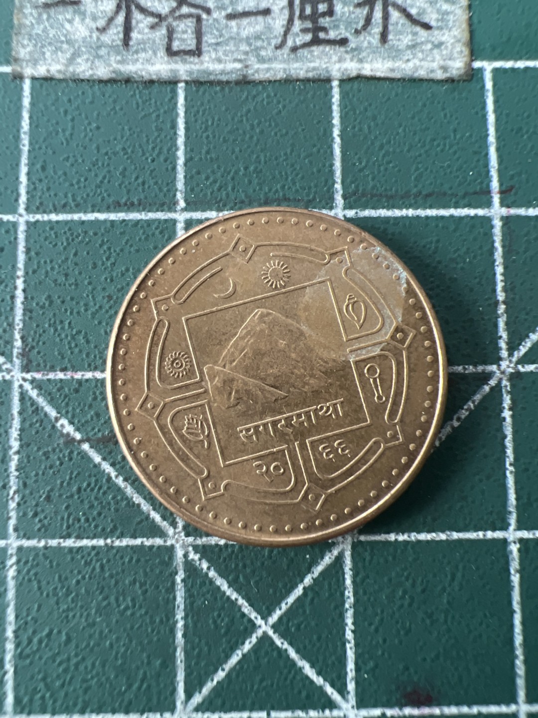 泡泡堂第七十一期  世界硬币纪念章邮票专场（无押金，无佣金，捡漏，全场20包邮，偏远地区除外） 尼泊尔