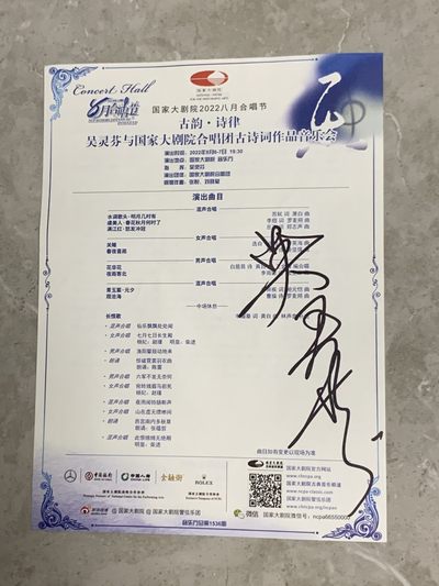 零元拍：音乐家、指挥家吴灵芬老师亲笔签名音乐会宣传单，尺寸A4 - 零元拍：音乐家、指挥家吴灵芬老师亲笔签名音乐会宣传单，尺寸A4