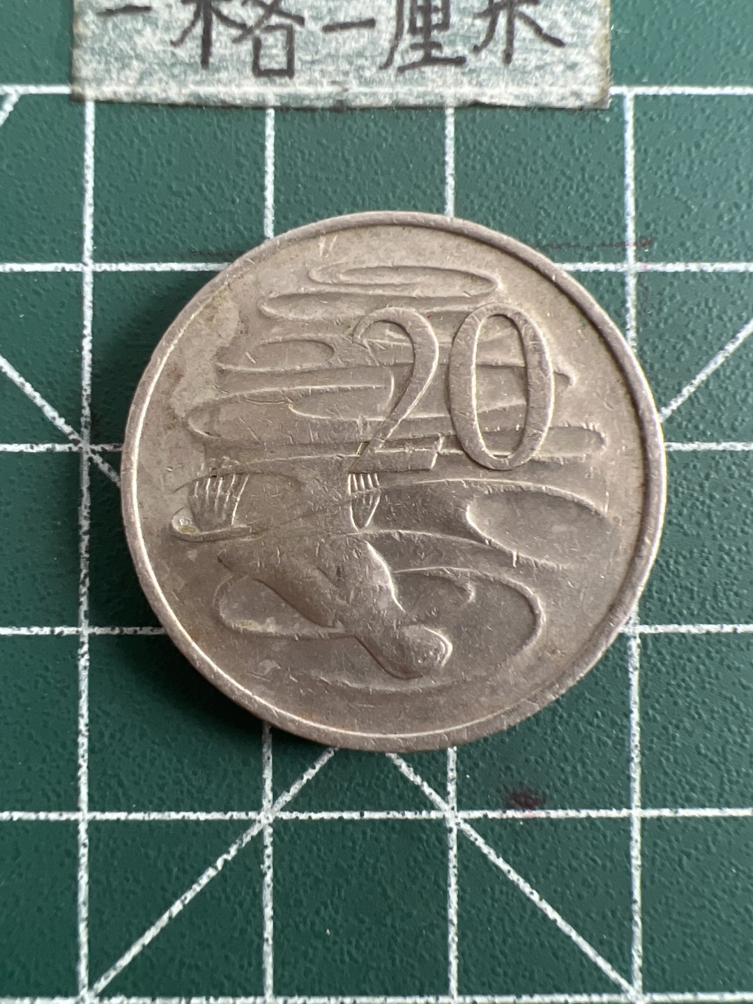 泡泡堂第六十八期  世界硬币专场（无押金，无佣金，捡漏，全场20包邮，偏远地区除外） 澳洲大二十便士