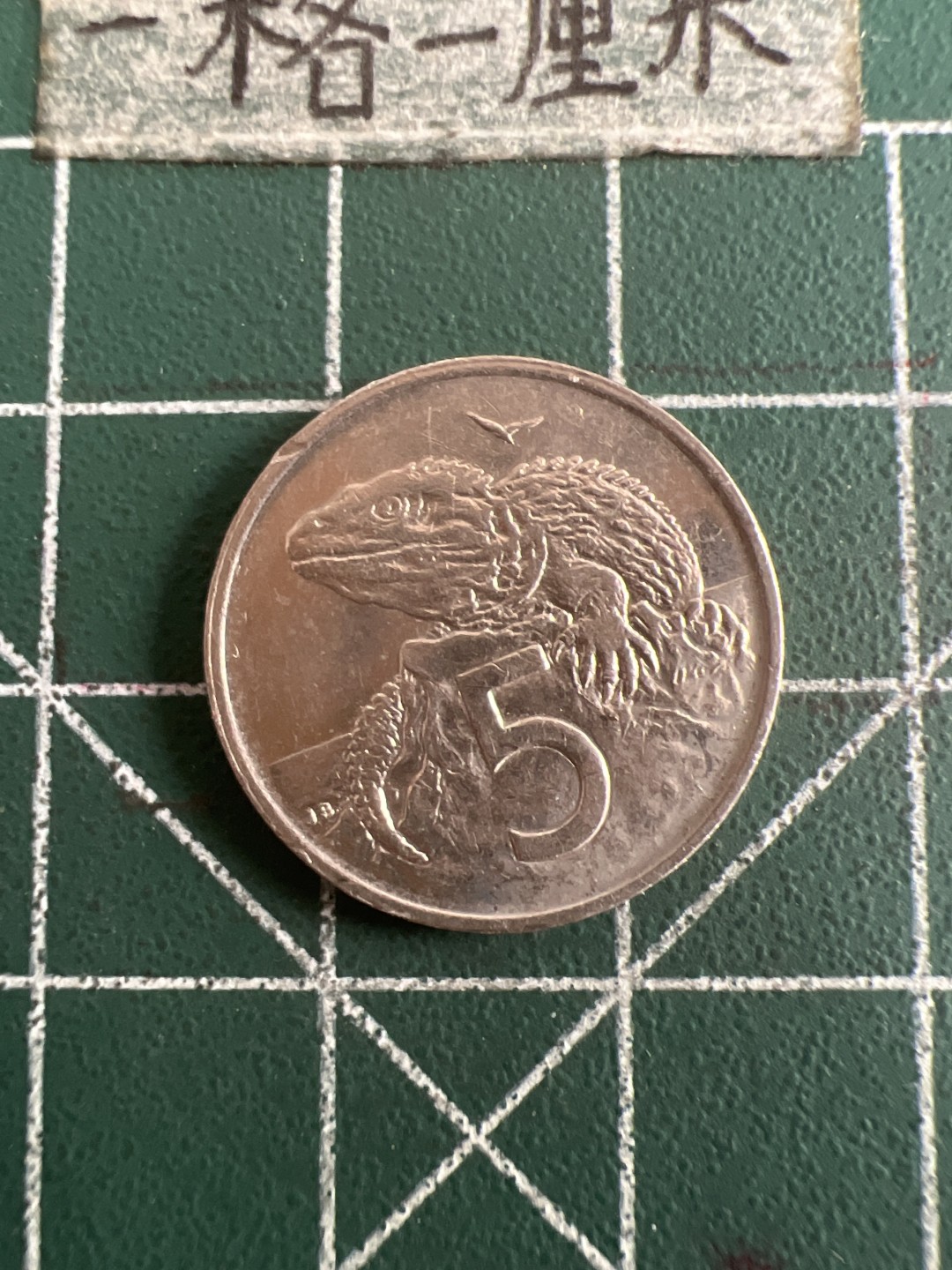 泡泡堂第六十八期  世界硬币专场（无押金，无佣金，捡漏，全场20包邮，偏远地区除外） 新西兰5分