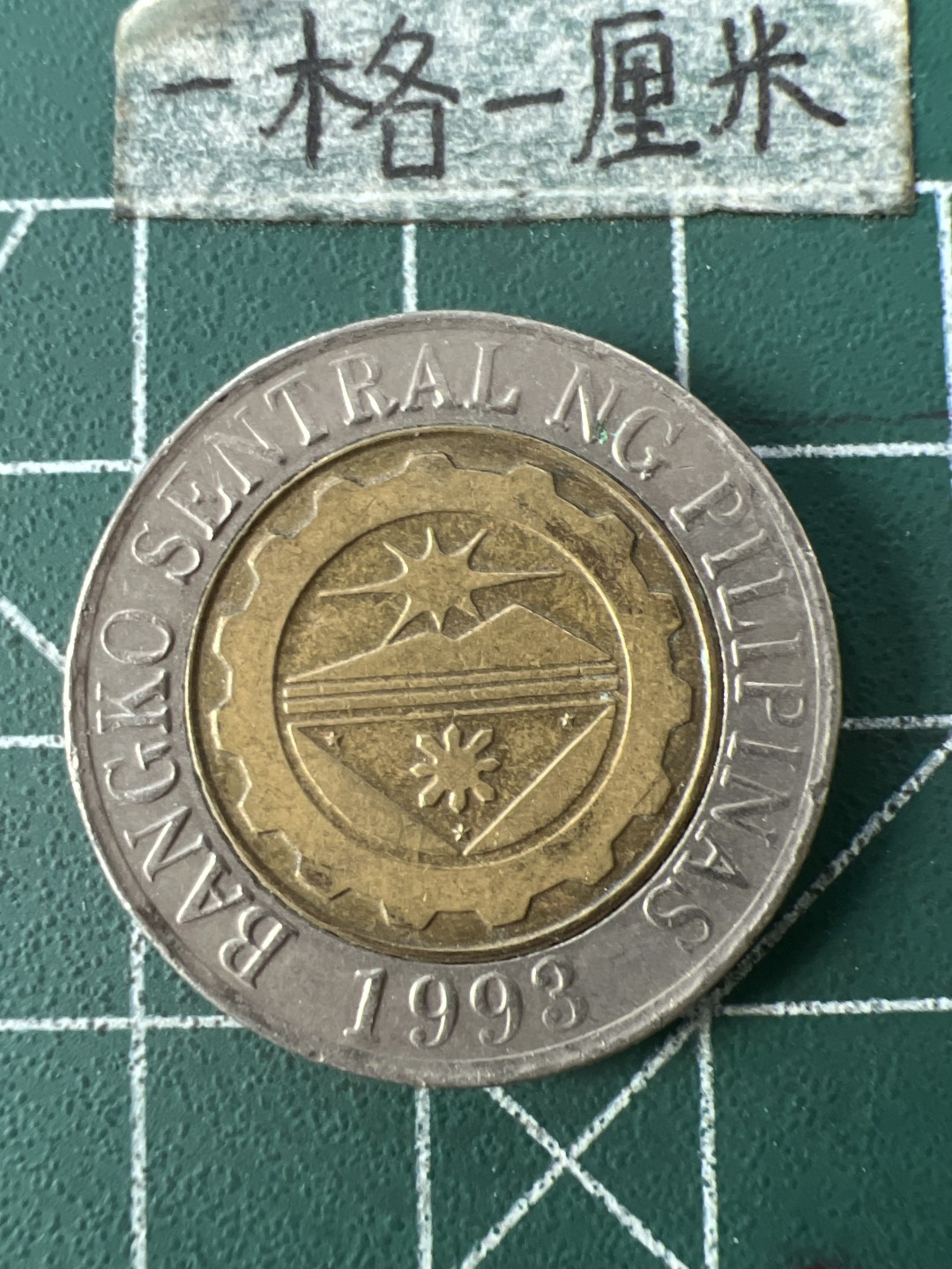 泡泡堂第七十一期  世界硬币纪念章邮票专场（无押金，无佣金，捡漏，全场20包邮，偏远地区除外） 菲律宾一皮