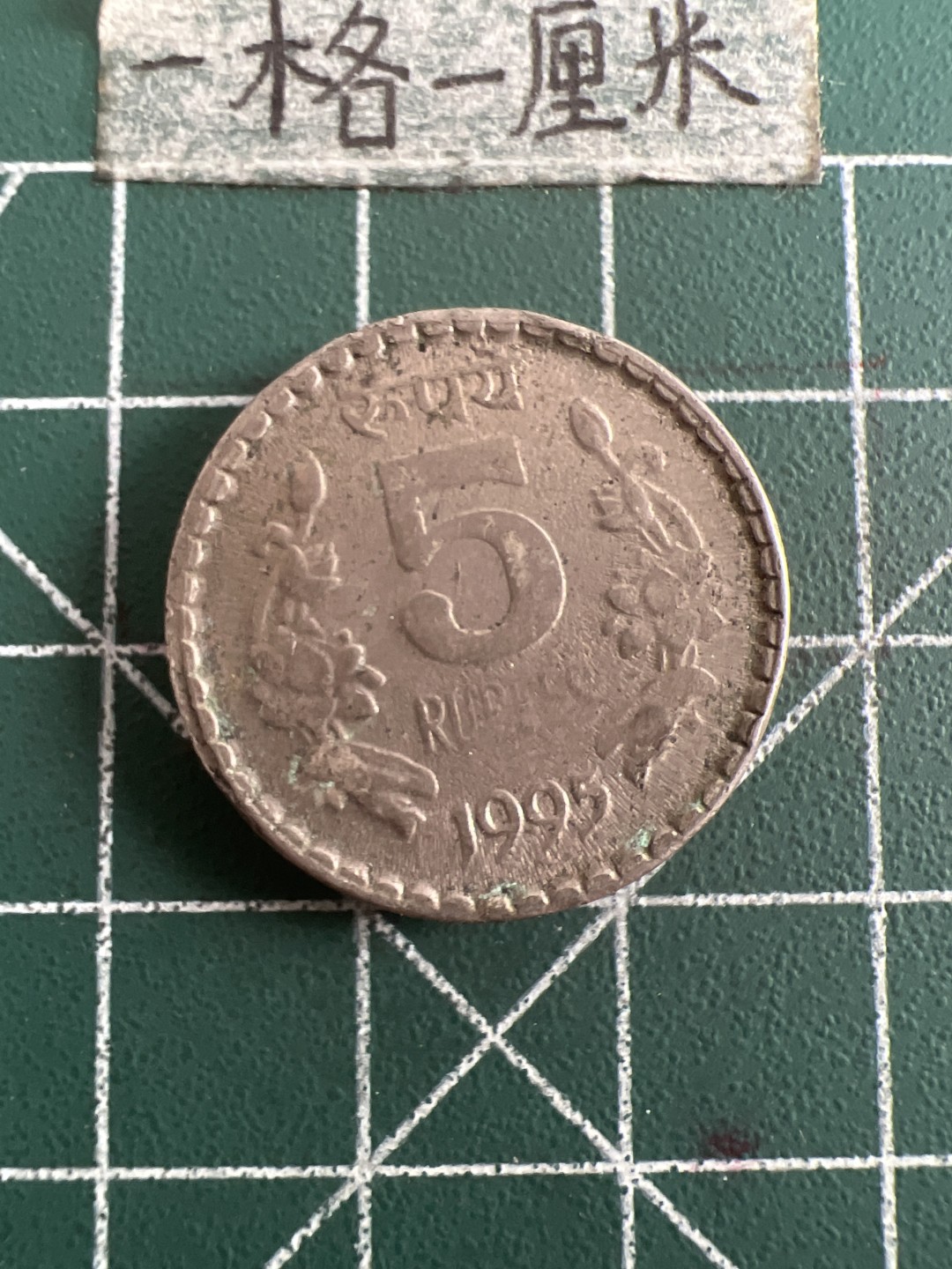 泡泡堂第六十八期  世界硬币专场（无押金，无佣金，捡漏，全场20包邮，偏远地区除外） 印度5卢比