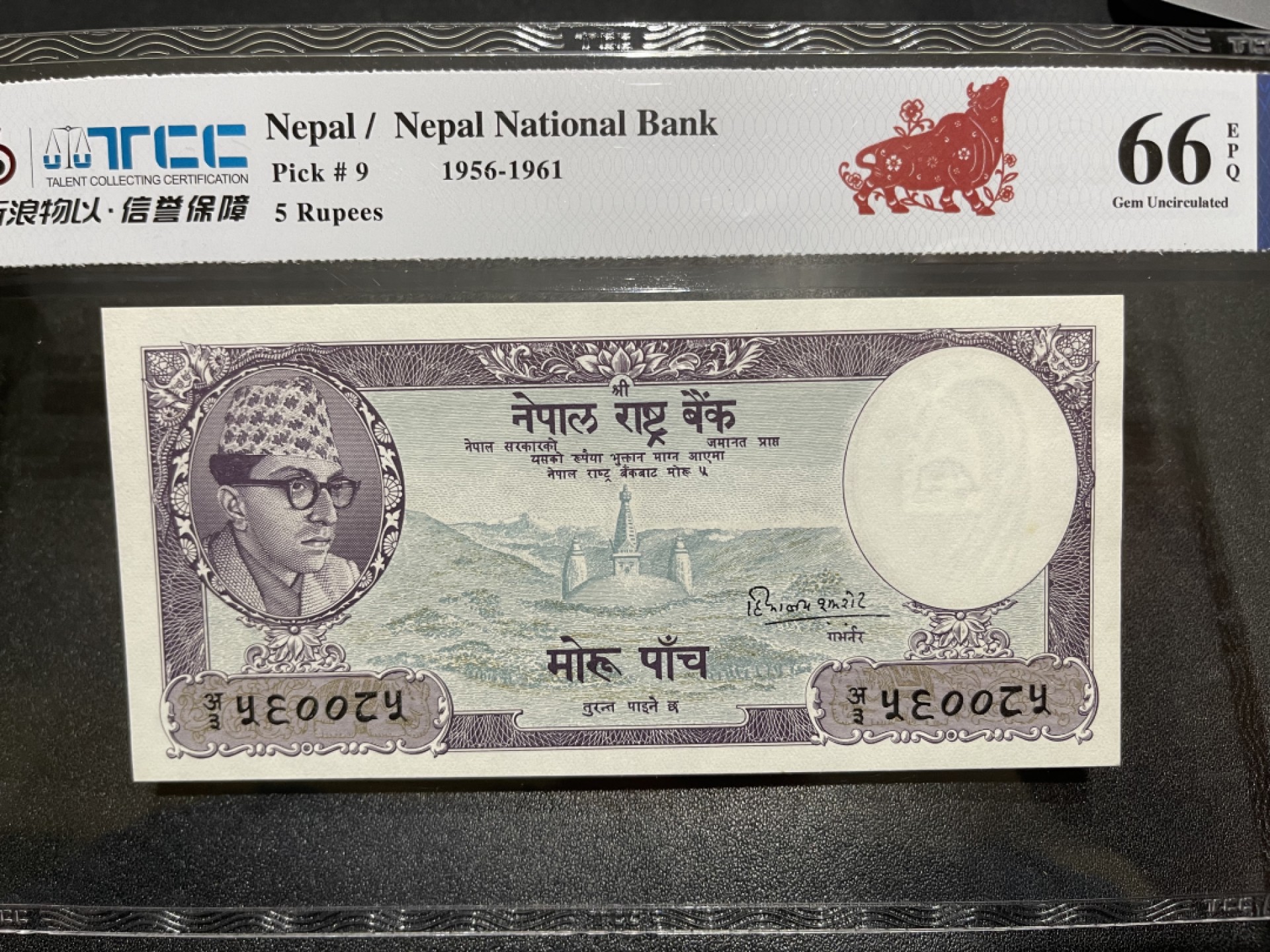 《外钞收藏家》第一百九十八期 1956-1961年尼泊尔5卢比 TCC评级66