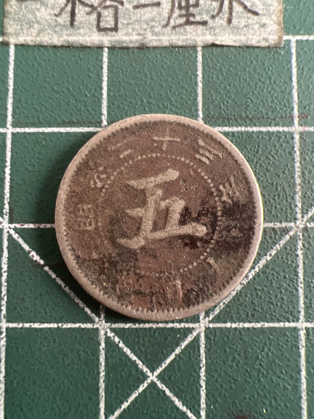 泡泡堂第109期  世界硬币邮票专场（无押金，无佣金，捡漏，全场20包邮，偏远地区除外） 日本明治二十三年五钱