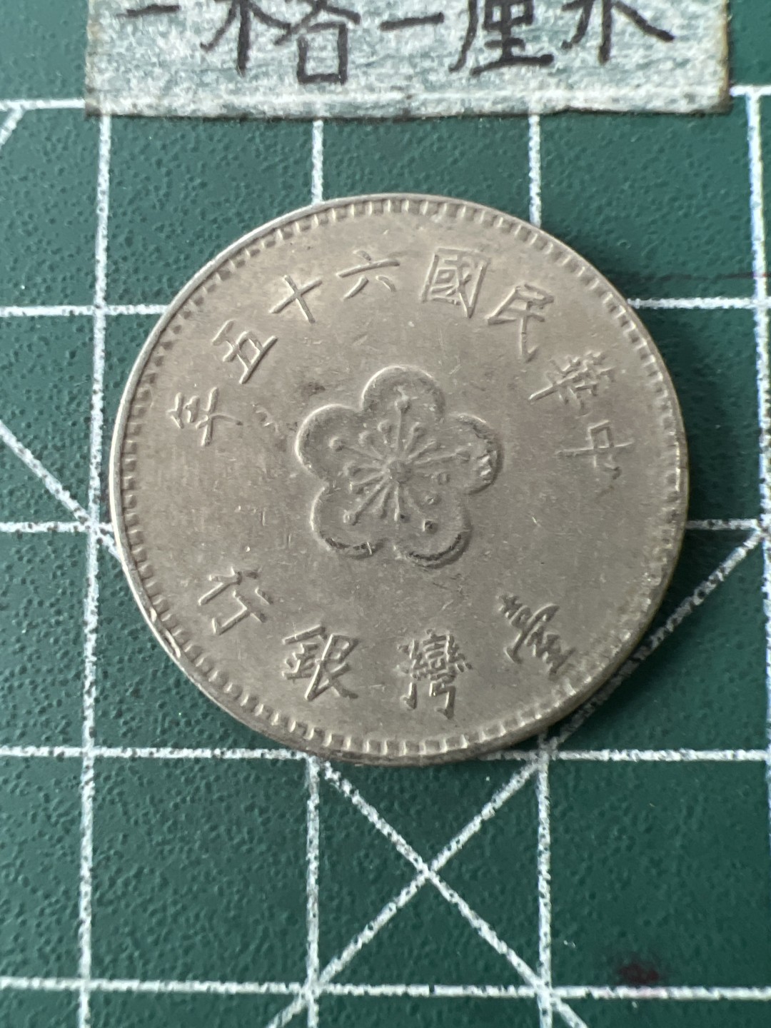 泡泡堂第七十一期  世界硬币纪念章邮票专场（无押金，无佣金，捡漏，全场20包邮，偏远地区除外） 宝岛一元