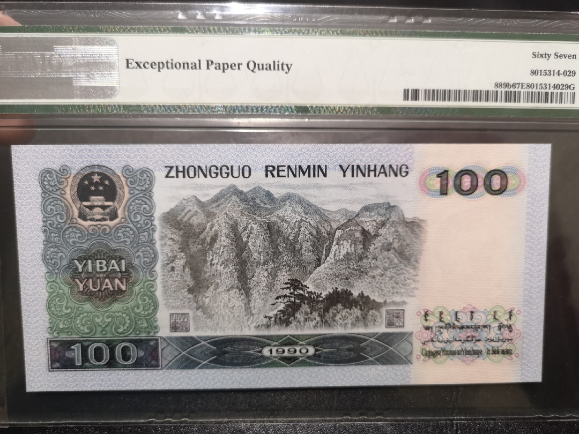 《外钞收藏家》第一百九十八期 1990年四版100元 PMG67 无47