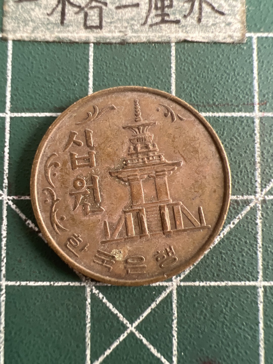 泡泡堂第六十八期  世界硬币专场（无押金，无佣金，捡漏，全场20包邮，偏远地区除外） 韩国老版十元