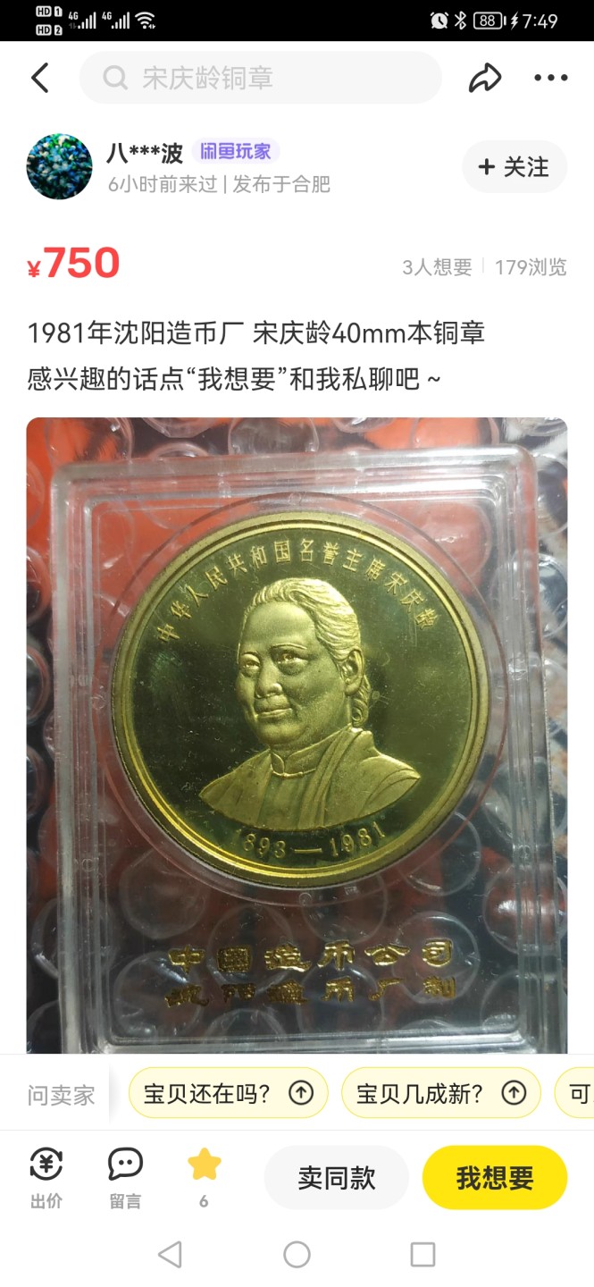 22.【鲸贝乐淘★道德经】“道冲，而用之或不盈”号拍卖 【沈阳造币厂40毫米本铜章★81年早期稀有版】1981年宋庆龄纪念章，原盒封装品相如图自然氧化，稀有品种