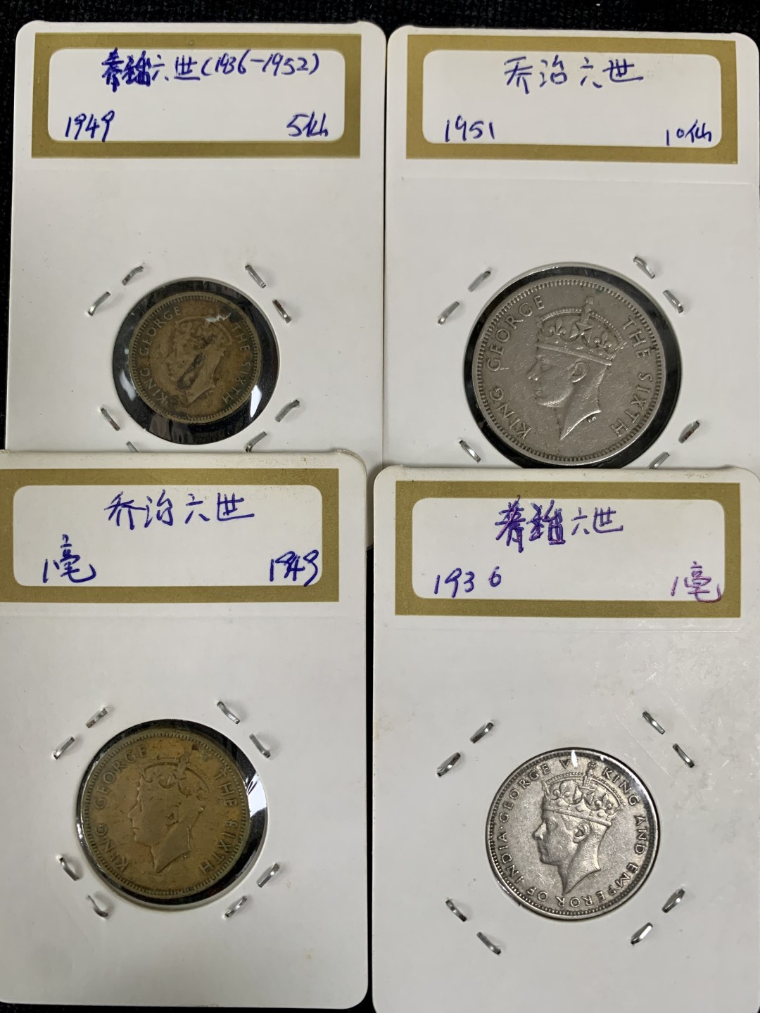 ⚜️圣域骑士收藏团之硬币散币专场 【总第8场】 亚洲 乔治六世 香港🇭🇰 4枚流通硬币套组