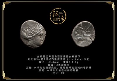 琋语藏币第五期古典打制币拍卖 - 古希腊优卑亚岛西斯底亚女神银币