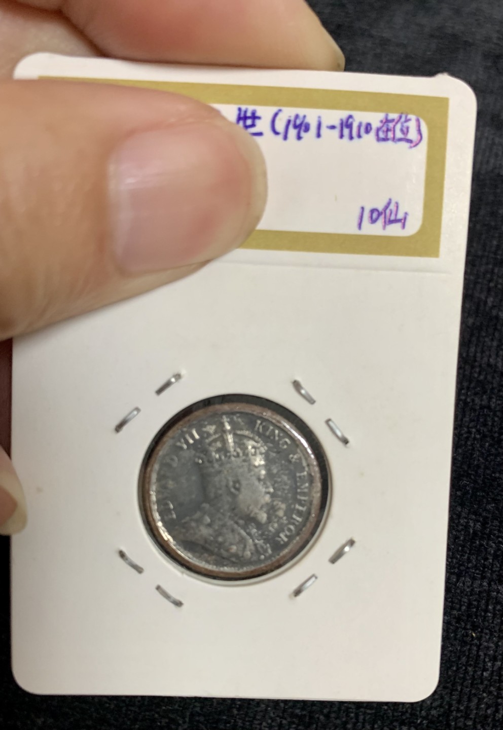 ⚜️圣域骑士收藏团之硬币散币专场 【总第8场】 亚洲 1903年香港🇭🇰爱德华7世头像 5仙/1毫