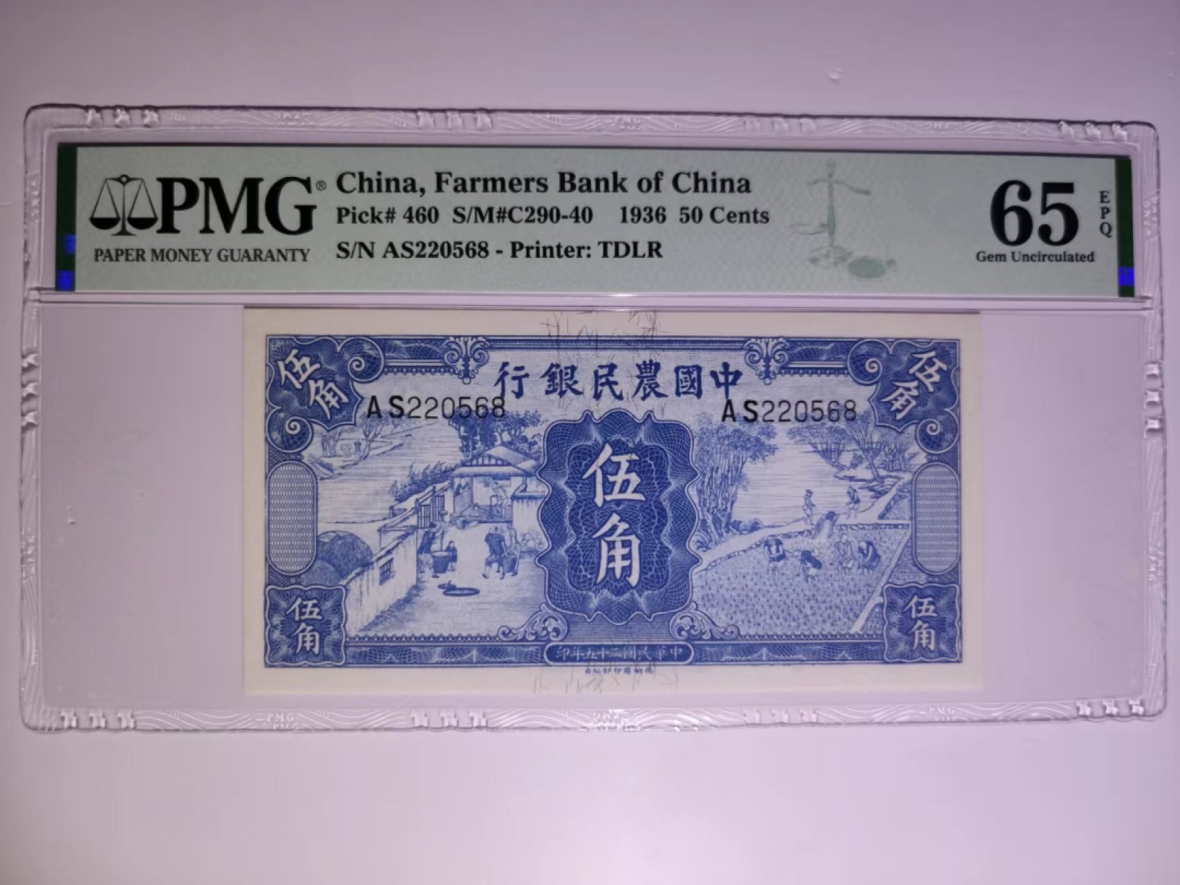 【华誉大咖】2110期（口播）语音拍卖 中国农民银行伍角，德纳罗版雍正耕种图系列，PMG65分，全程无347尾8，农民银行系列中高端热门品种之一AS200568