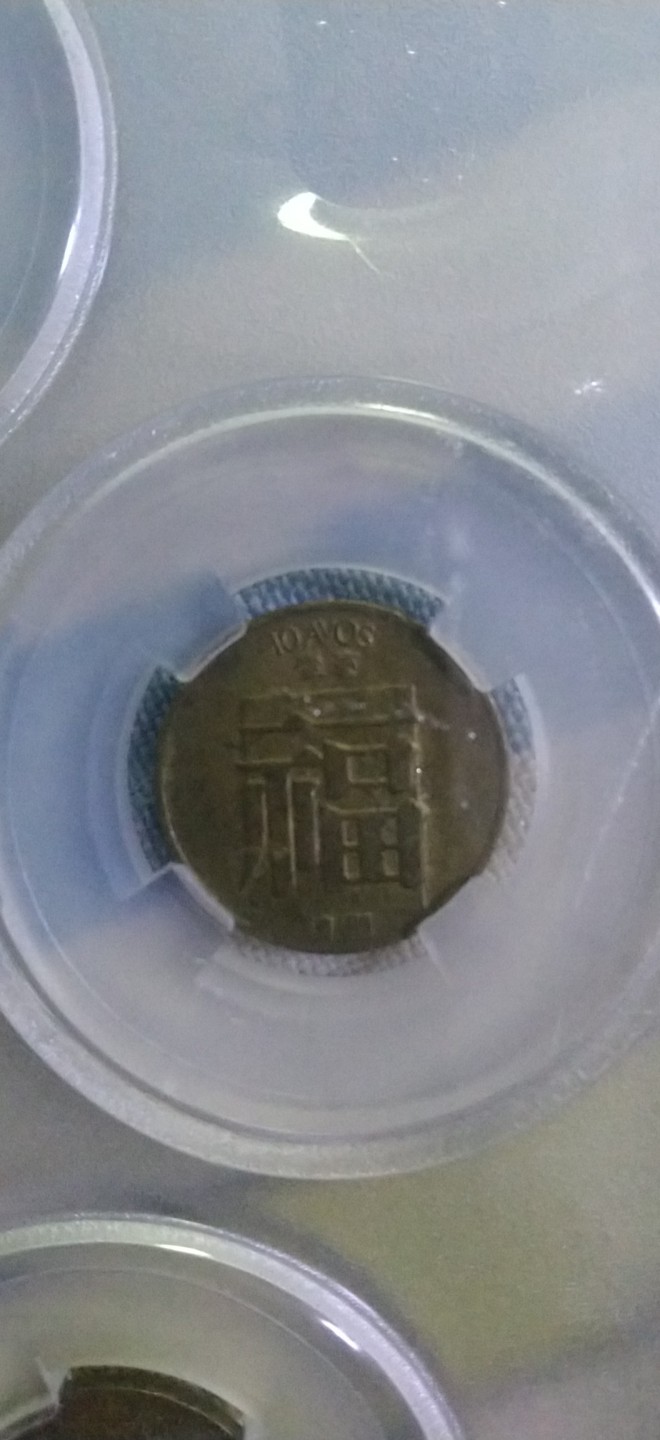 澳门福字铜币
