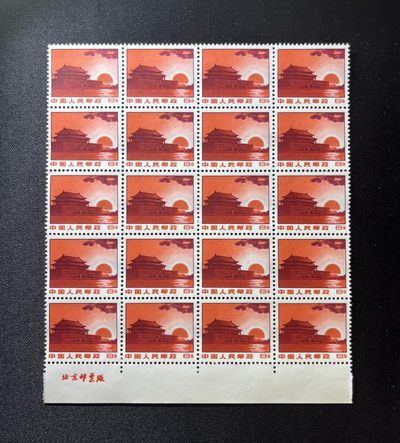 洪涛臻品 精选邮票限时拍卖第十一期 - 普无号 8分天安门红太阳，下厂名20方连。版撕嘎嘎绝，红色图案非常漂亮，正红背白，集邮册中必不可少的一组，三俗稀缺，价值洼地，全品可评级！