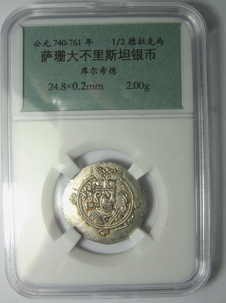 古波斯币,萨珊大不里斯坦银币,库尔希德1/2德拉马克银币,公元740-761年,25mm,2.0g,自打标签盒子R6127kx 